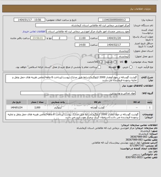 استعلام گوشت گوساله نر جوان/مقدار 2000 کیلوگرم/شرایط طبق مدارک پیوست/پرداخت 6 ماهه/تمامی هزینه های حمل ونقل و تخلیه برعهده فروشنده می باشد