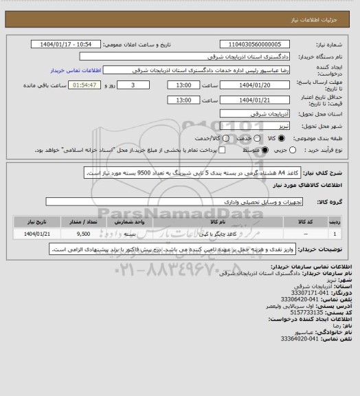 استعلام کاغذ A4 هشتاد گرمی در بسته بندی 5 تایی شیرینگ به تعداد 9500 بسته مورد نیاز است.