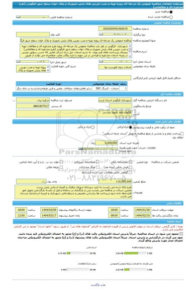 مناقصه، مناقصه عمومی یک مرحله ای پروژه تهیه و نصب دوربین های پایش تصویری و پلاک خوان سطح شهر الیگودرز (طرح مشاوره ای و مطالعاتی)