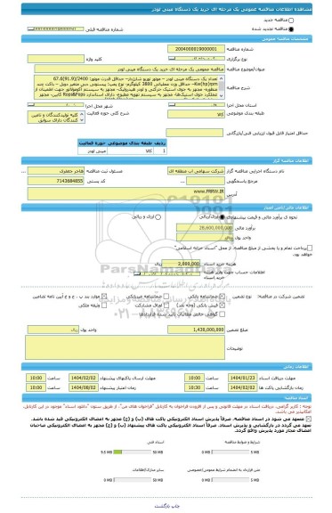 مناقصه، مناقصه عمومی یک مرحله ای خرید یک دستگاه مینی لودر