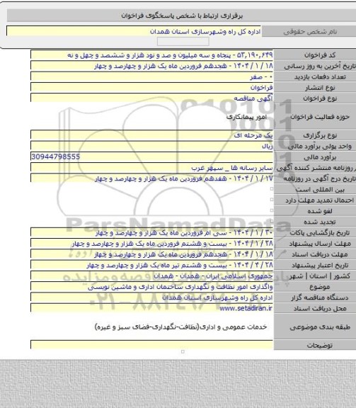 مناقصه, واگذاری امور نظافت و نگهداری ساختمان اداری و ماشین نویسی