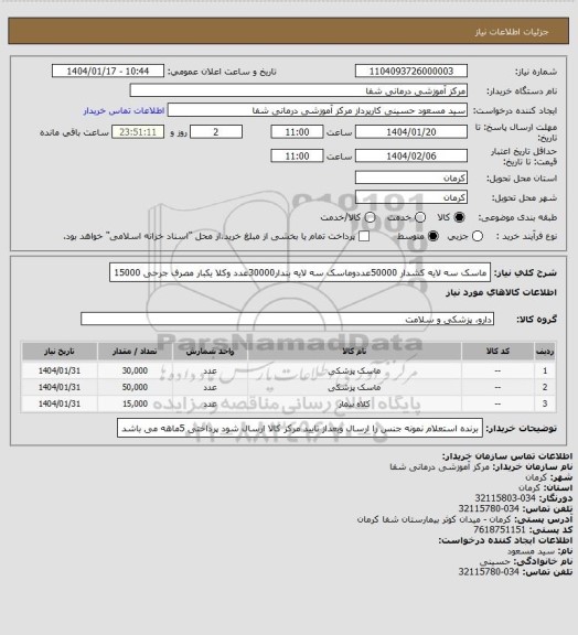 استعلام ماسک سه لایه کشدار 50000عددوماسک سه لایه بندار30000عدد وکلا یکبار مصرف جرحی 15000