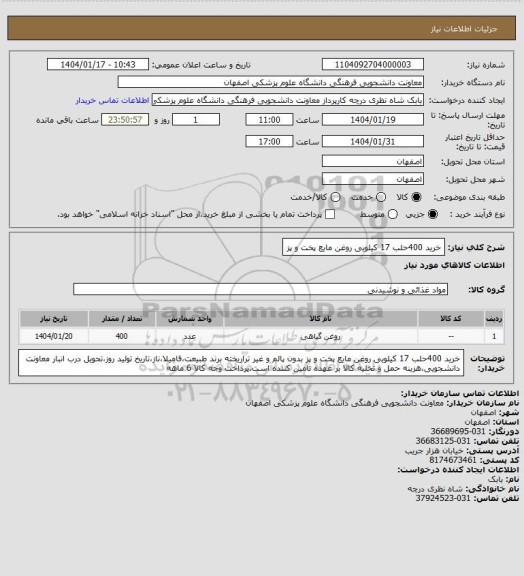 استعلام خرید 400حلب 17 کیلویی روغن مایع پخت و پز