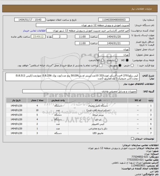 استعلام کپی ریکو2701 4عدد/اسکنر اویژن332 10عدد/پرینتر اچ پی501DN پنج عدد/نوت بوک i3.8.256 چهارعدد/کیس i5.8.512 دوعدد/آنتن متروتیک 1عدد/مانیتور 3عدد