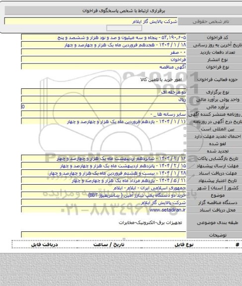 مناقصه, خرید دو دستگاه پمپ شارژ آمین ( سانتریفیوژ BB۳)