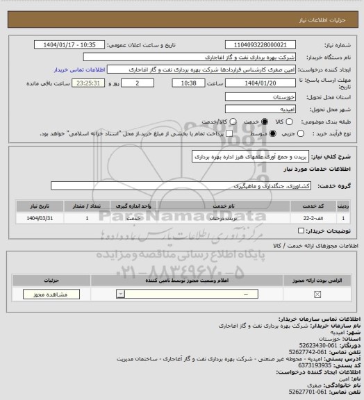 استعلام بریدن و جمع آوری علفهای هرز اداره بهره برداری