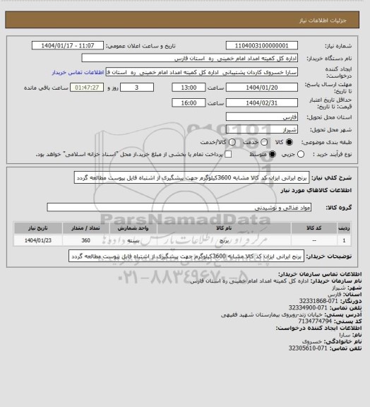 استعلام برنج ایرانی ایزان کد کالا مشابه 3600کیلوگرم جهت پیشگیری از اشتباه فایل پیوست مطالعه گردد