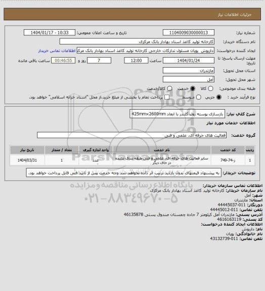 استعلام بازسازی پوسته رول کلندر با ابعاد 425mm×2600mm