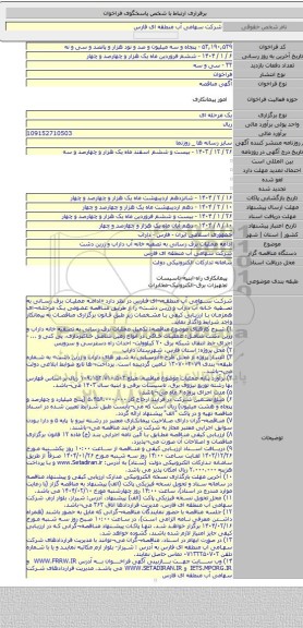 مناقصه, ادامه عملیات برق رسانی به تصفیه خانه آب داراب و زرین دشت