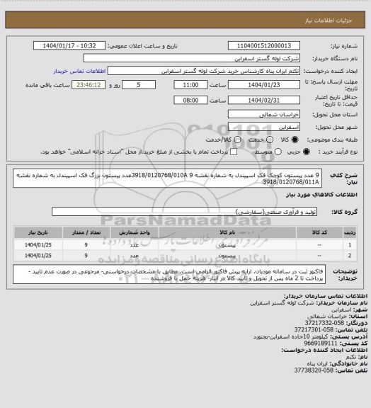 استعلام 9 عدد پیستون کوچک فک اسپیندل به شماره نقشه 3918/0120768/010A
9عدد پیستون بزرگ فک اسپیندل به شماره نقشه 3918/0120768/011A