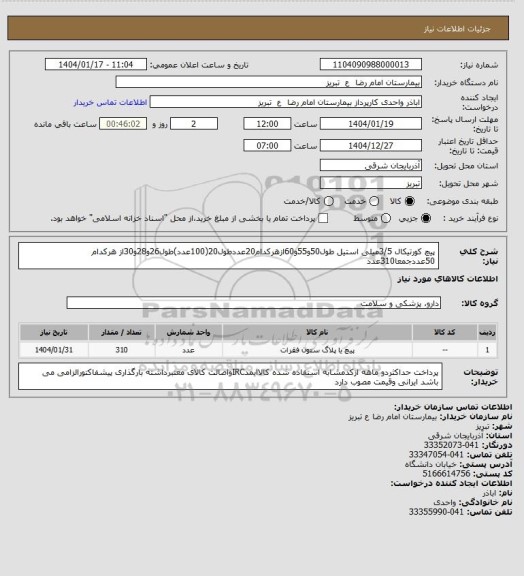 استعلام پیچ کورتیکال 3/5میلی استیل طول50و55و60ازهرکدام20عددطول20(100عدد)طول26و28و30از هرکدام 50عددجمعا310عدد