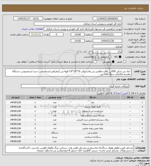 استعلام جک بتن شکن 200تن ،قالب مکعبی بتن پلاستیکی 15*15*15،کوبه بتن (رامر)میز ارشمیدوس ،سبد ارشمیدوس ،دستگاه مقسم مکانیکی سنگ دانه بتن ،