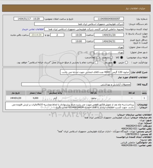 استعلام صابون 120  گرمی  -4000 عدد-کالای انتخابی جهت تشابه می باشد.