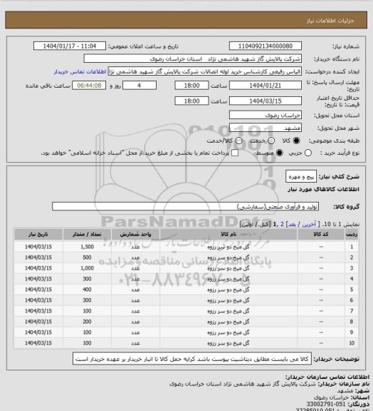 استعلام پیچ و مهره