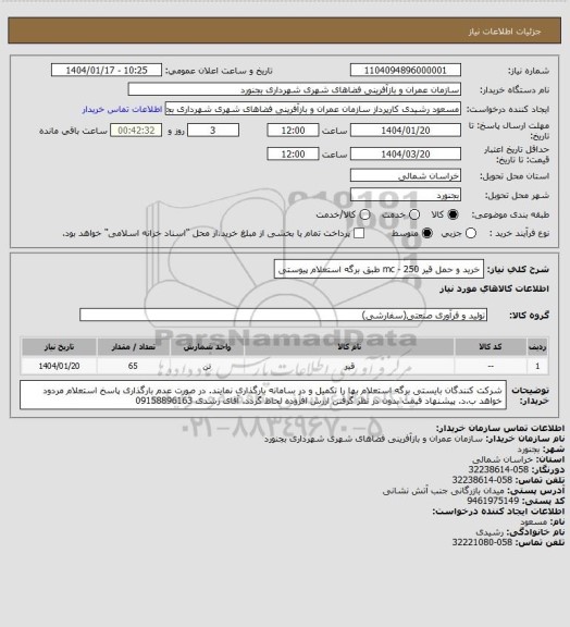 استعلام خرید و حمل قیر mc - 250  طبق برگه استعلام پیوستی