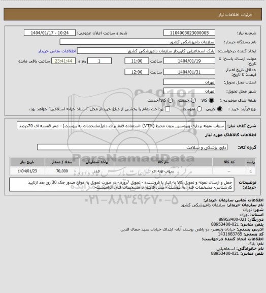 استعلام سواب نمونه برداری ویروسی بدون محیط (VTM) -استفاده فقط برای دام(مشخصات به پیوست) - عمر قفسه ای 70درصد