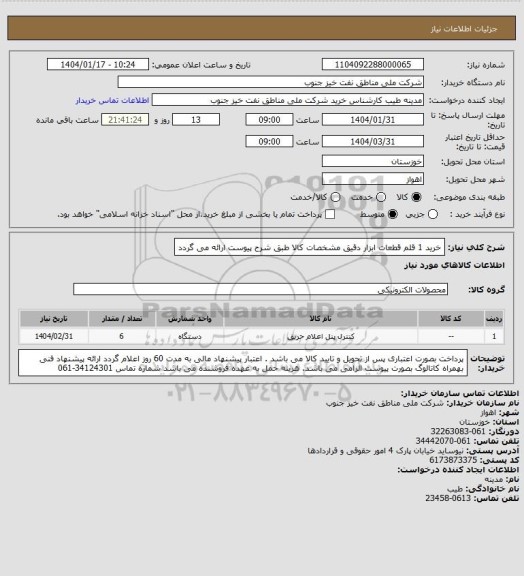 استعلام خرید 1 قلم قطعات ابزار دقیق
مشخصات کالا طبق شرح پیوست ارائه می گردد