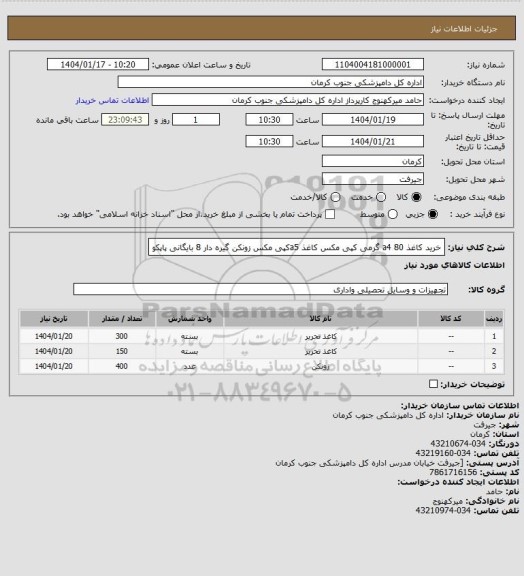 استعلام خرید کاغذ a4 80 گرمی کپی مکس
کاغذ a5کپی مکس
زونکن گیره دار 8 بایگانی پاپکو
