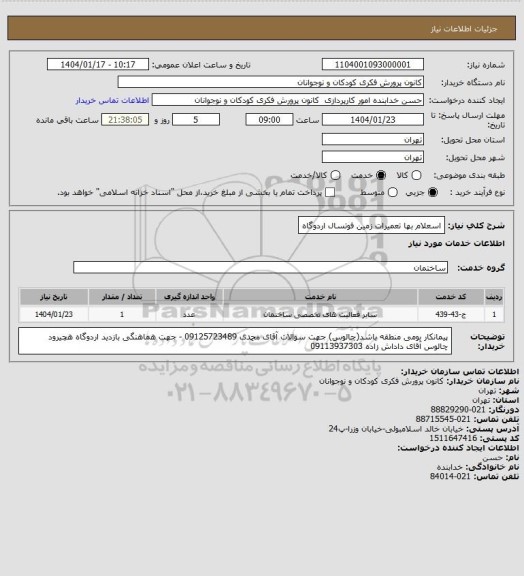 استعلام اسعلام بها تعمیرات زمین فوتسال اردوگاه