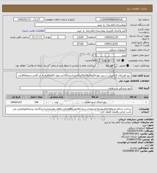 استعلام  پیچ کورتیکال 4/5میلی استیل طول24و26و28و30و42ازهرکدام 100عددطول 50و60ازهرکدام 20عددجمعا540عدد