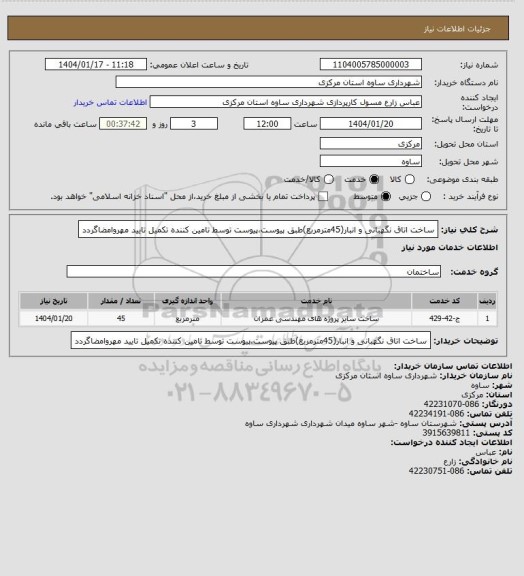 استعلام ساخت اتاق نگهبانی و انبار(45مترمربع)طبق پیوست،پیوست توسط تامین کننده تکمیل تایید مهروامضاگردد