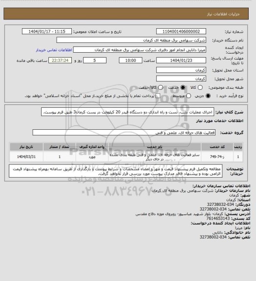 استعلام اجرای عملیات نصب، تست و راه اندازی دو دستگاه فیدر 20 کیلوولت در پست  کرمان3 طبق فرم پیوست.