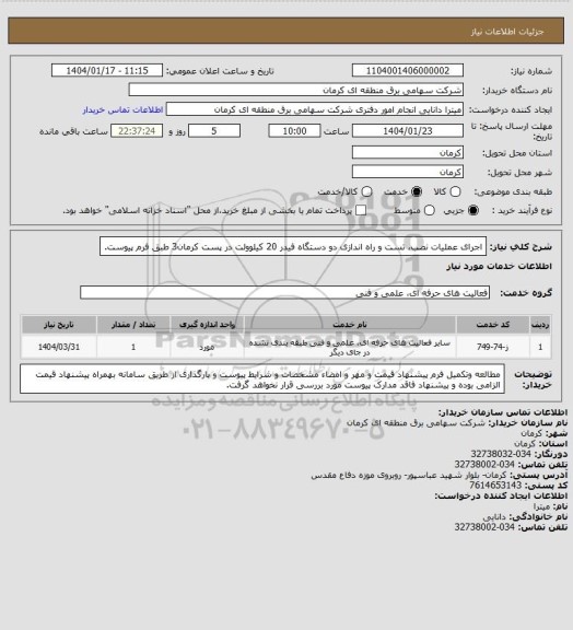 استعلام اجرای عملیات نصب، تست و راه اندازی دو دستگاه فیدر 20 کیلوولت در پست  کرمان3 طبق فرم پیوست.