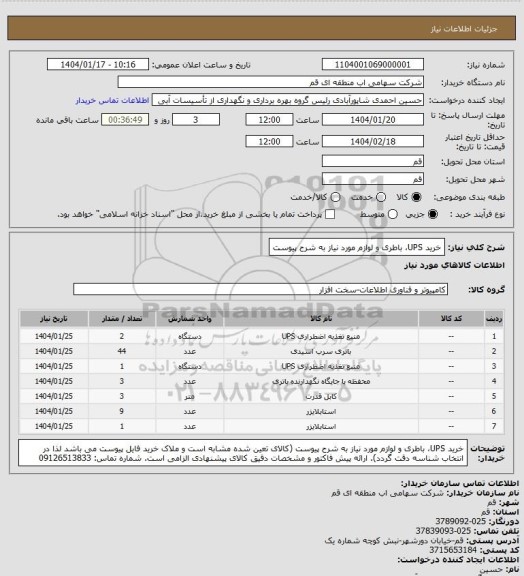استعلام خرید UPS، باطری و لوازم مورد نیاز به شرح پیوست