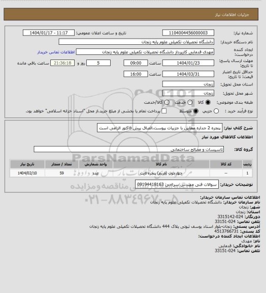 استعلام پنجره 2 جداره مطابق با جزییات پیوست.الصاق پیش فاکتور الزامی است