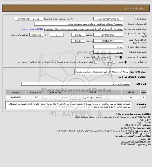 استعلام پارچه آبی ملحفه ای طبق مشخصات استعلام پیوست