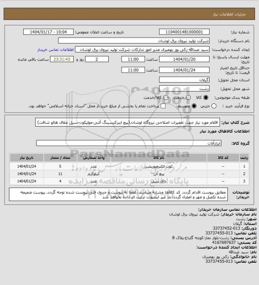 استعلام اقلام مورد نیاز جهت تعمیرات اصلاحی نیروگاه لوشان.(پیچ اینرکیسینگ آلنی-مولیکوت-سیل غلاف هالو شافت)