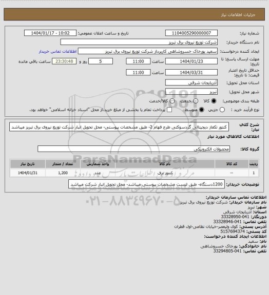 استعلام کنتور تکفاز دیجیتالی گردسوکتی طرح فهام 2- طبق مشخصات پیوستی- محل تحویل انبار شرکت توزیع نیروی برق تبریز میباشد