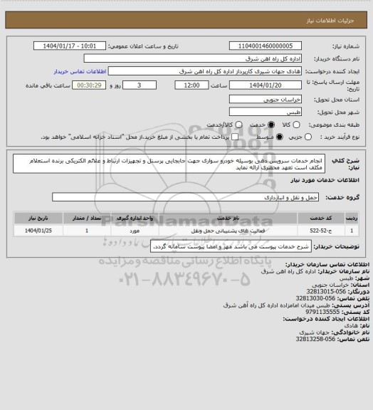 استعلام انجام خدمات سرویس دهی بوسیله خودرو سواری جهت جابجایی پرسنل و تجهیزات ارتباط و علائم الکتریکی 

برنده استعلام مکلف است تعهد محضری ارائه نماید