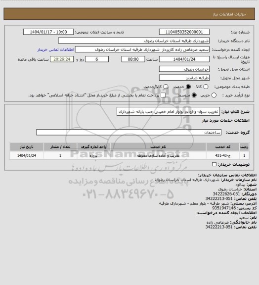 استعلام تخریب سوله واقع در بولوار امام خمینی جنب پایانه شهرداری