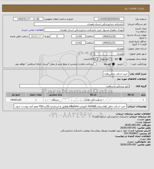استعلام خرید اسکنر داخل دهان