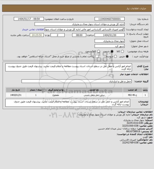 استعلام انجام امور آژانس و حمل نقل در سطح استان، اسناد پیوست مطالعه و اعلام قیمت نمایید، پیشنھاد قیمت
طبق جدول پیوست ارائه گردد