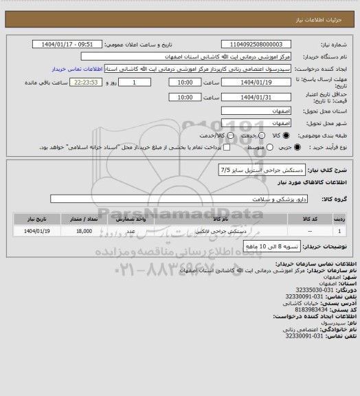 استعلام دستکش جراحی استریل سایز 7/5