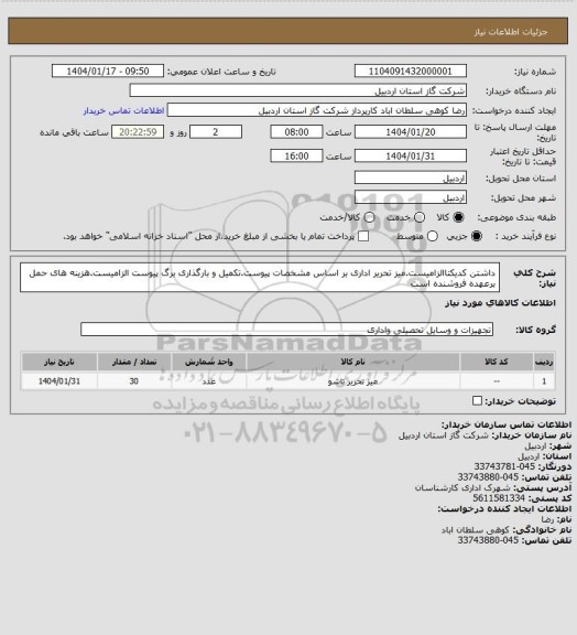 استعلام داشتن کدیکتاالزامیست.میز تحریر اداری بر اساس مشخصات پیوست.تکمیل و بارگذاری برگ پیوست الزامیست.هزینه های حمل برعهده فروشنده است