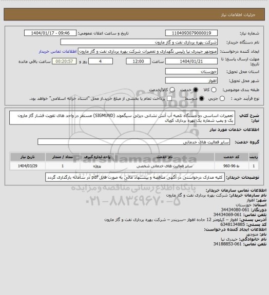 استعلام تعمیرات اساسی دو دستگاه تلمبه آب آتش نشانی دیزلی سیگموند (SIGMUND) مستقر در واحد های تقویت فشار گاز مارون یک و پمپ شماره یک بهره برداری کوپال