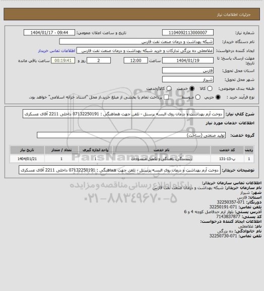 استعلام دوخت آرم بهداشت و درمان روی البسه پرسنل - تلفن جهت هماهنگی : 07132250191 داخلی 2211 آقای عسکری