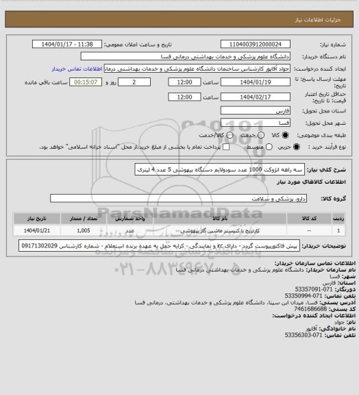استعلام سه راهه انژوکت     1000 عدد 
سودولایم دستگاه بیهوشی       5 عدد 4 لیتری