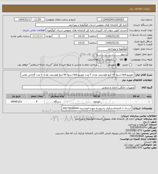 استعلام تلویزیونled اسنوا 43 اینچ  هوشمند تعداد 7 عدد
تلویزیونled اسنوا 50 اینچ  هوشمند تعداد 1 عدد

گارانتی معتبر