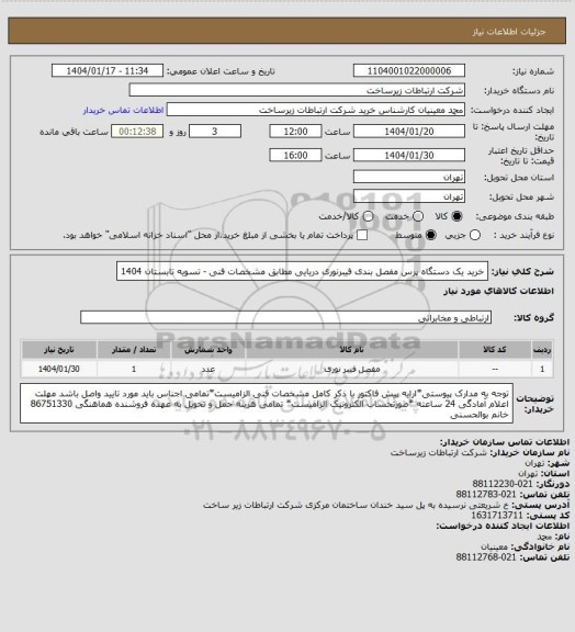 استعلام خرید یک دستگاه پرس مفصل بندی فیبرنوری دریایی مطابق مشخصات فنی - تسویه تابستان 1404