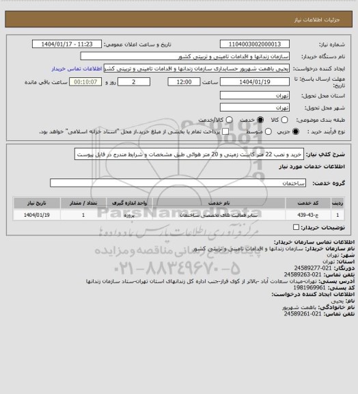 استعلام خرید و نصب 22 متر کابینت زمینی و 20 متر هوائی طبق مشخصات و شرایط مندرج در فایل پیوست