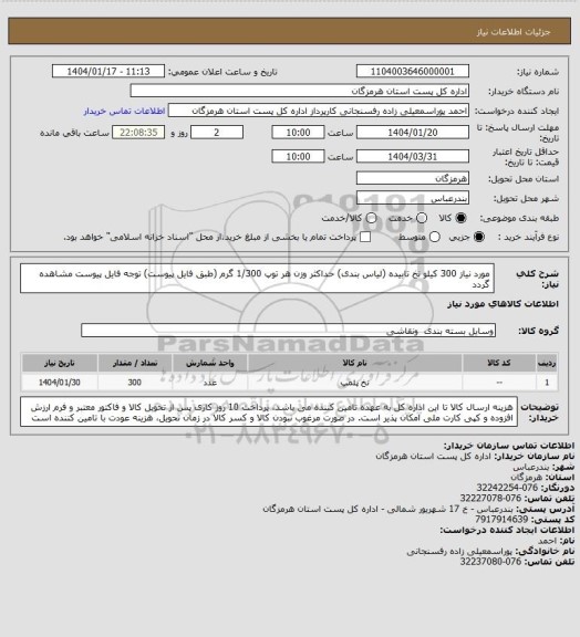 استعلام مورد نیاز 300 کیلو نخ تابیده (لیاس بندی) حداکثر وزن هر توپ 1/300 گرم (طبق فایل پیوست) توجه فایل پیوست مشاهده گردد