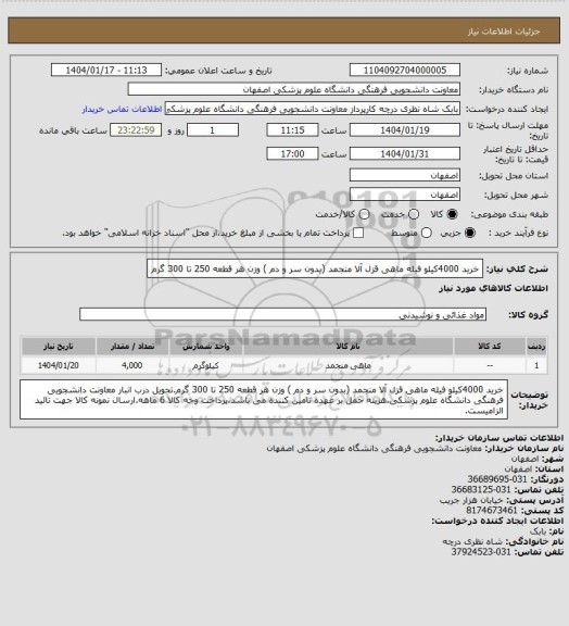 استعلام خرید 4000کیلو فیله ماهی قزل آلا منجمد (بدون سر و دم ) وزن هر قطعه 250 تا 300 گرم