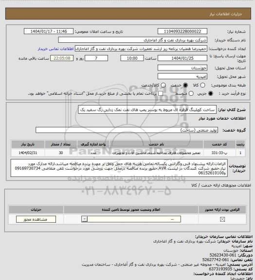 استعلام ساخت کوپلینگ قرقره ای مربوط به بوستر پمپ های نفت نمک زدایی رگ سفید یک