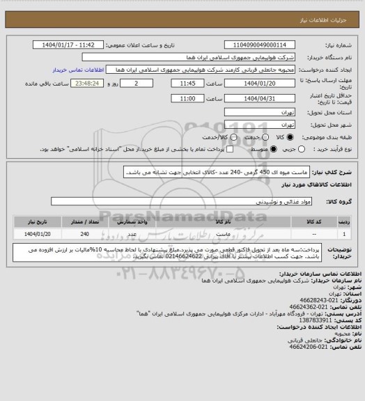 استعلام ماست میوه ای 450 گرمی -240 عدد -کالای انتخابی جهت تشابه می باشد.