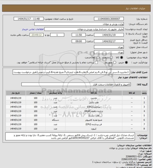 استعلام 1.مادربرد،2.سی پی یو،3.فن،4.رم اصلی،5.هارد،6.هارد اینترنال،7.منبع تغذیه،8.کیبرد و موس(طبق درخواست پیوست