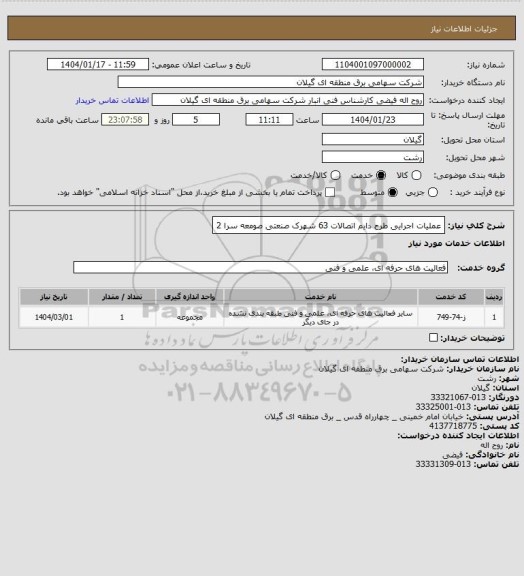 استعلام عملیات اجرایی طرح دایم اتصالات 63 شهرک صنعتی صومعه سرا 2